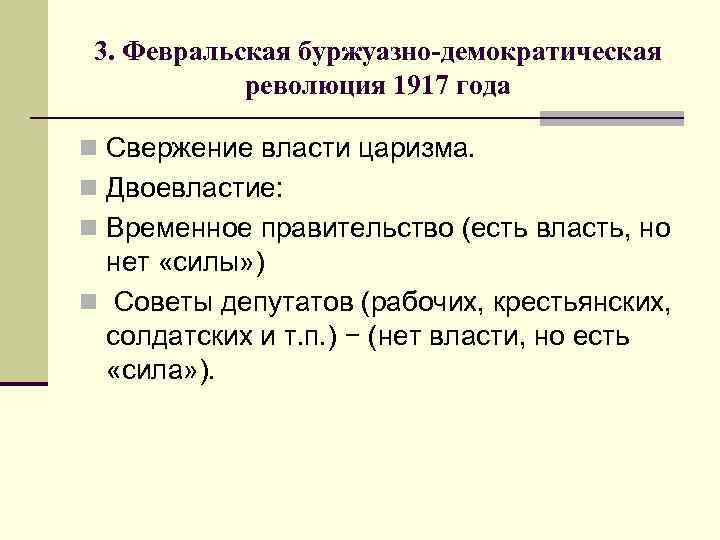 3. Февральская буржуазно-демократическая революция 1917 года n Свержение власти царизма. n Двоевластие: n Временное