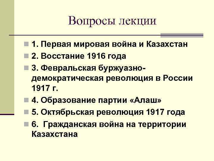 Вопросы лекции n 1. Первая мировая война и Казахстан n 2. Восстание 1916 года