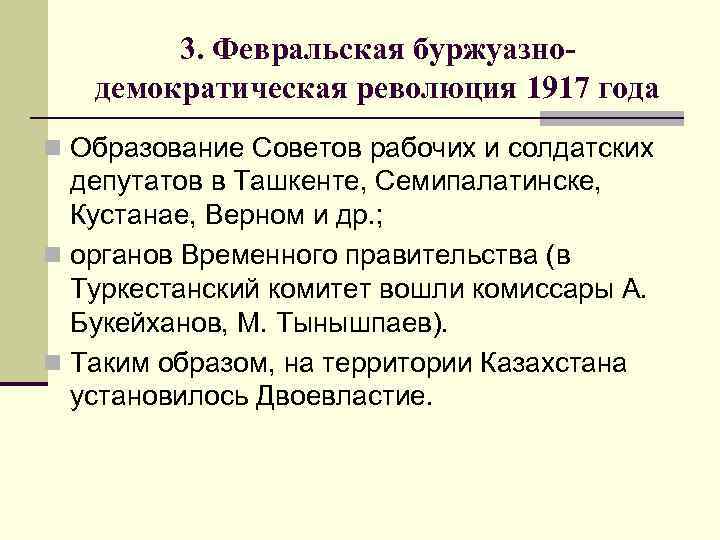 3. Февральская буржуазнодемократическая революция 1917 года n Образование Советов рабочих и солдатских депутатов в