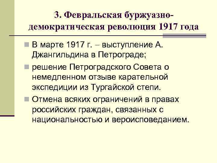 3. Февральская буржуазнодемократическая революция 1917 года n В марте 1917 г. выступление А. Джангильдина