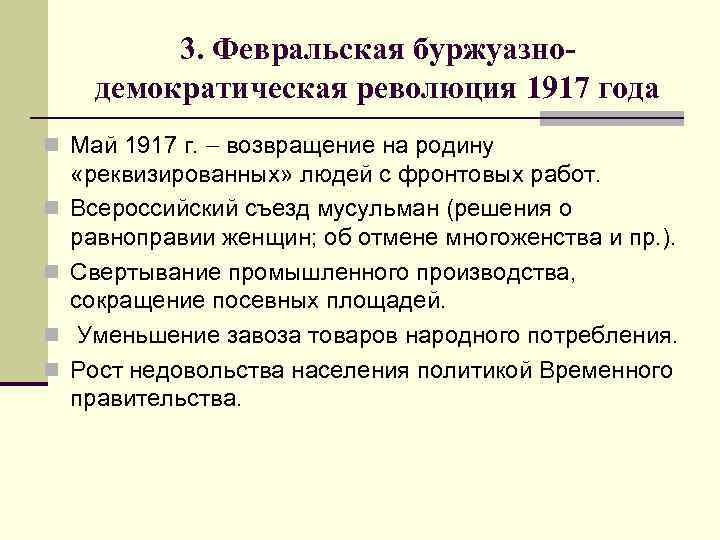 3. Февральская буржуазнодемократическая революция 1917 года n Май 1917 г. возвращение на родину n