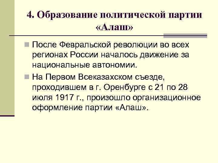 4. Образование политической партии «Алаш» n После Февральской революции во всех регионах России началось