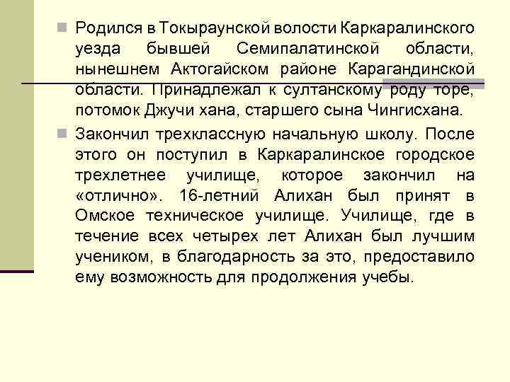 n Родился в Токыраунской волости Каркаралинского уезда бывшей Семипалатинской области, нынешнем Актогайском районе Карагандинской