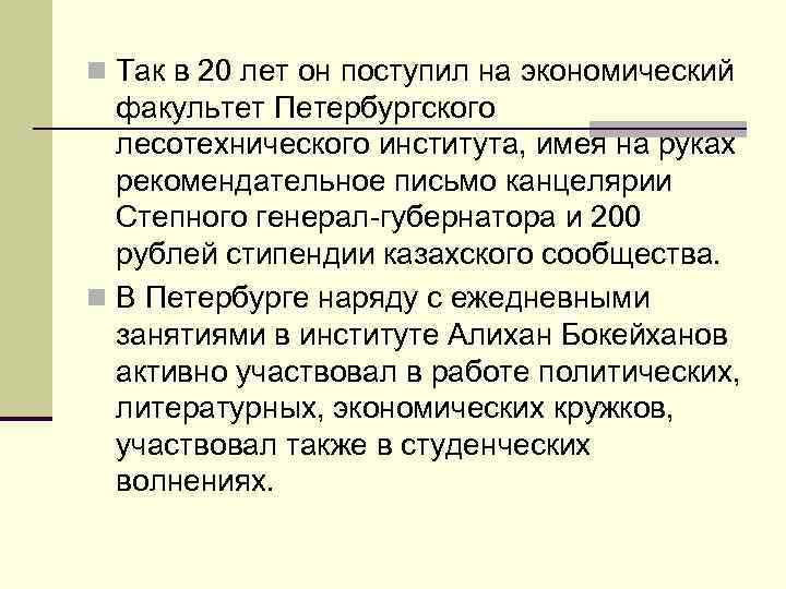 n Так в 20 лет он поступил на экономический факультет Петербургского лесотехнического института, имея