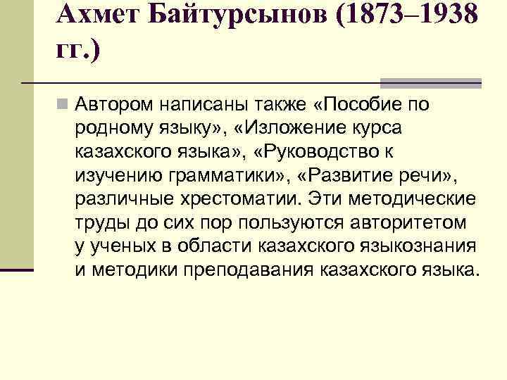 Ахмет Байтурсынов (1873– 1938 гг. ) n Автором написаны также «Пособие по родному языку»