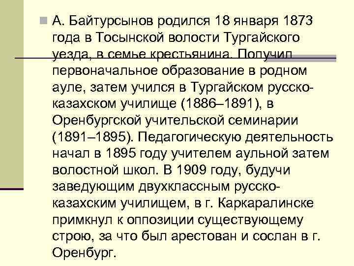 n А. Байтурсынов родился 18 января 1873 года в Тосынской волости Тургайского уезда, в