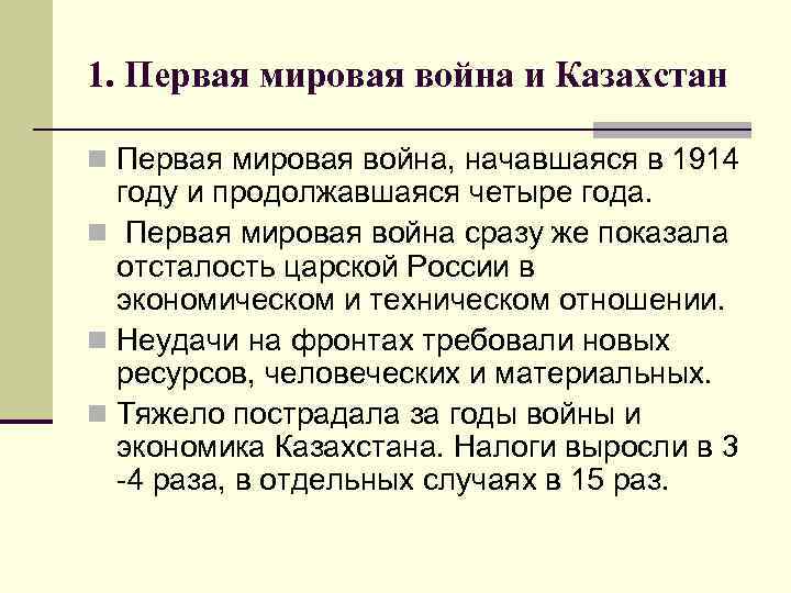 1. Первая мировая война и Казахстан n Первая мировая война, начавшаяся в 1914 году