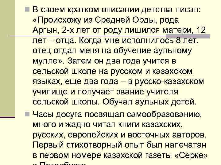 n В своем кратком описании детства писал: «Происхожу из Средней Орды, рода Аргын, 2