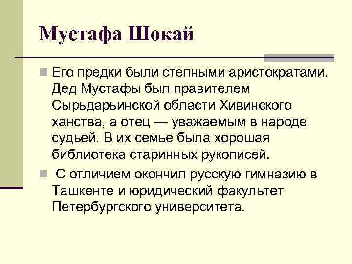 Мустафа Шокай n Его предки были степными аристократами. Дед Мустафы был правителем Сырьдарьинской области