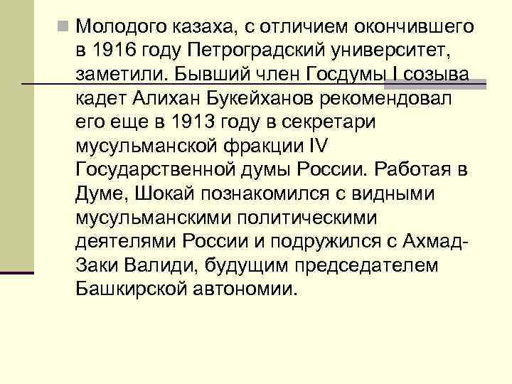 n Молодого казаха, с отличием окончившего в 1916 году Петроградский университет, заметили. Бывший член