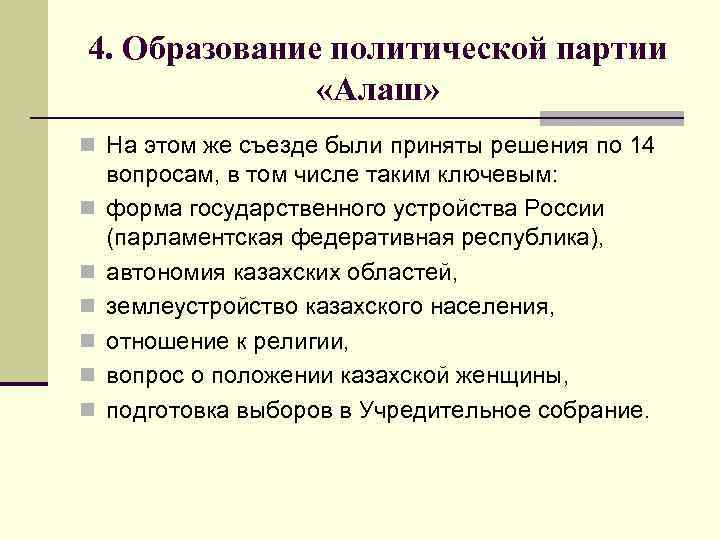 4. Образование политической партии «Алаш» n На этом же съезде были приняты решения по