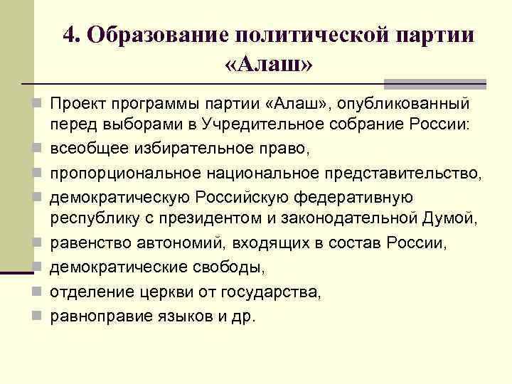 4. Образование политической партии «Алаш» n Проект программы партии «Алаш» , опубликованный n n