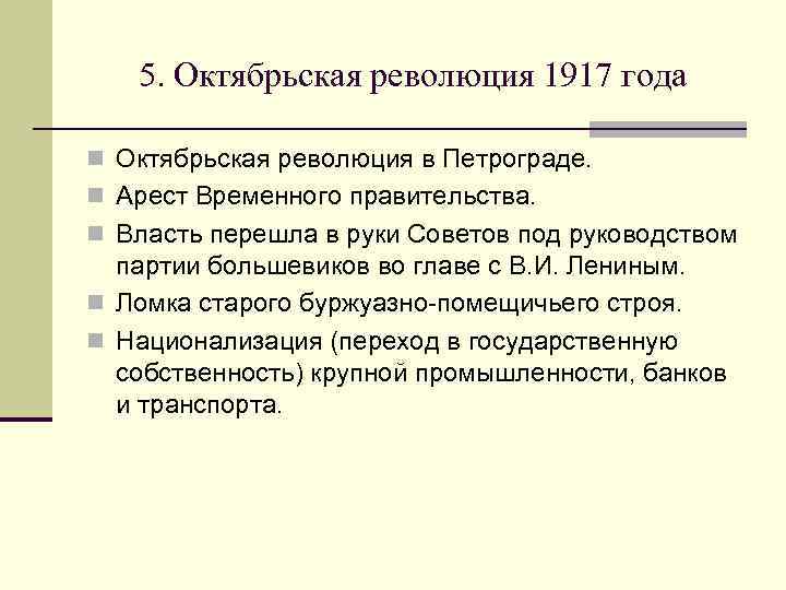 5. Октябрьская революция 1917 года n Октябрьская революция в Петрограде. n Арест Временного правительства.