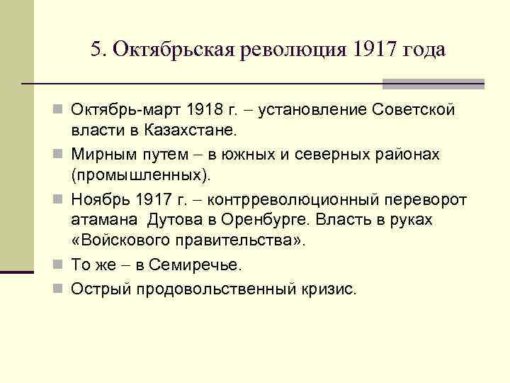 5. Октябрьская революция 1917 года n Октябрь-март 1918 г. установление Советской n n власти