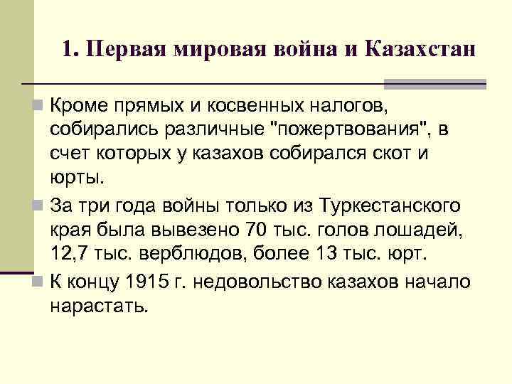 1. Первая мировая война и Казахстан n Кроме прямых и косвенных налогов, собирались различные