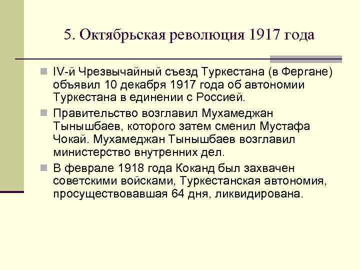 5. Октябрьская революция 1917 года n IV-й Чрезвычайный съезд Туркестана (в Фергане) объявил 10