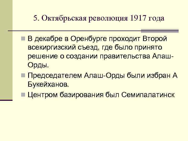 5. Октябрьская революция 1917 года n В декабре в Оренбурге проходит Второй всекиргизский съезд,