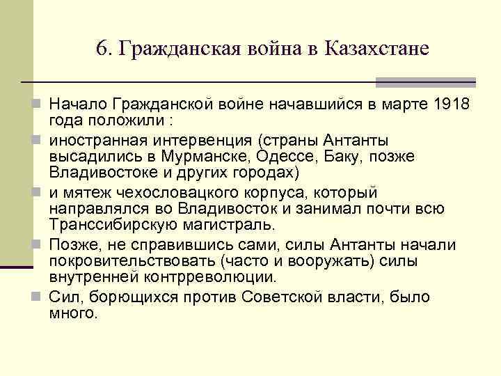 6. Гражданская война в Казахстане n Начало Гражданской войне начавшийся в марте 1918 n