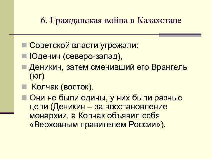 6. Гражданская война в Казахстане n Советской власти угрожали: n Юденич (северо-запад), n Деникин,