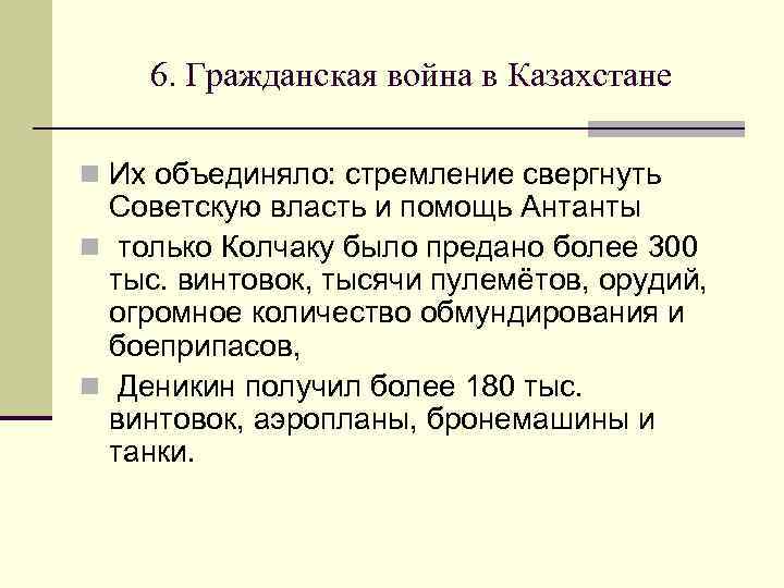 6. Гражданская война в Казахстане n Их объединяло: стремление свергнуть Советскую власть и помощь