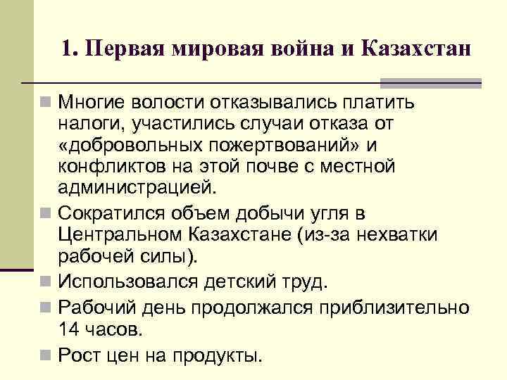 1. Первая мировая война и Казахстан n Многие волости отказывались платить налоги, участились случаи