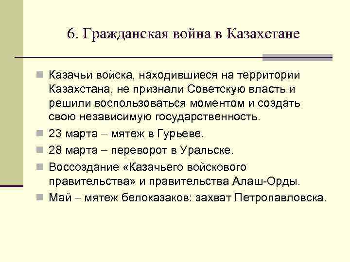 6. Гражданская война в Казахстане n Казачьи войска, находившиеся на территории n n Казахстана,