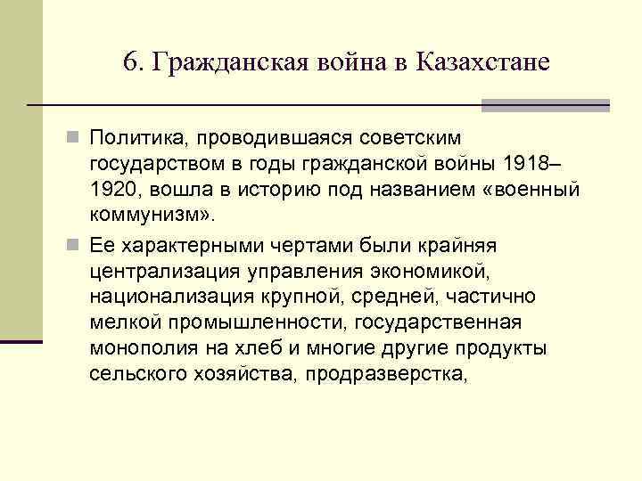 6. Гражданская война в Казахстане n Политика, проводившаяся советским государством в годы гражданской войны