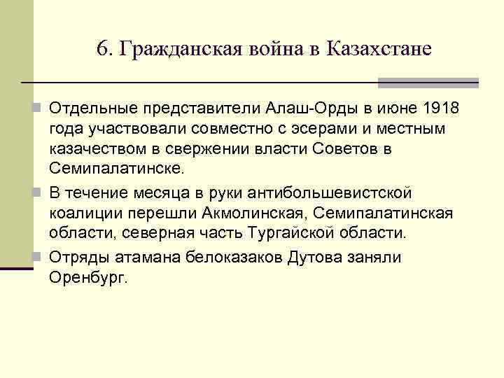 6. Гражданская война в Казахстане n Отдельные представители Алаш-Орды в июне 1918 года участвовали