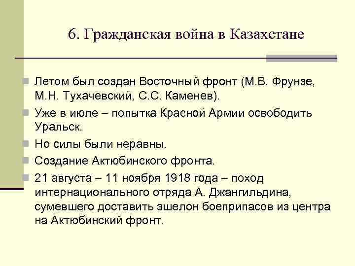 6. Гражданская война в Казахстане n Летом был создан Восточный фронт (М. В. Фрунзе,