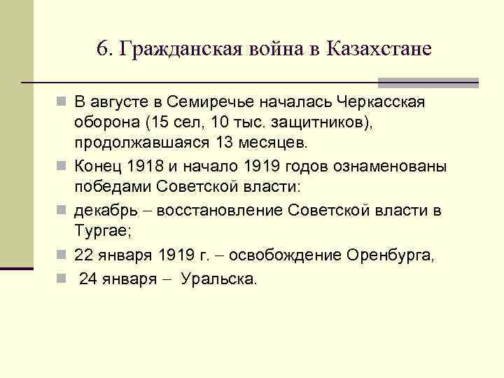 6. Гражданская война в Казахстане n В августе в Семиречье началась Черкасская n n