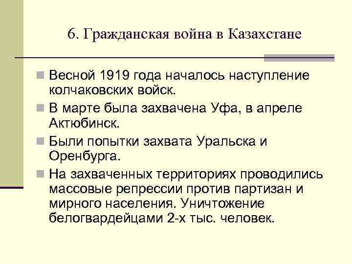 6. Гражданская война в Казахстане n Весной 1919 года началось наступление колчаковских войск. n