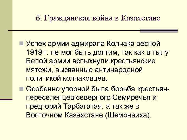 6. Гражданская война в Казахстане n Успех армии адмирала Колчака весной 1919 г. не