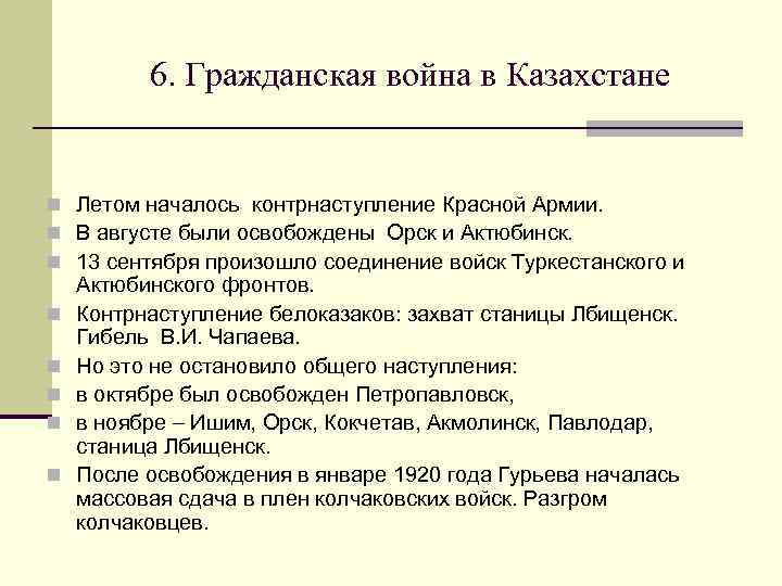 6. Гражданская война в Казахстане n Летом началось контрнаступление Красной Армии. n В августе