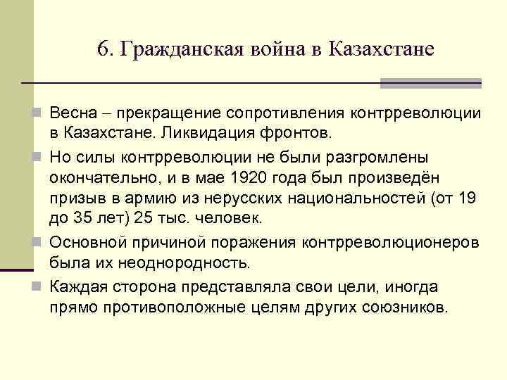 6. Гражданская война в Казахстане n Весна прекращение сопротивления контрреволюции в Казахстане. Ликвидация фронтов.