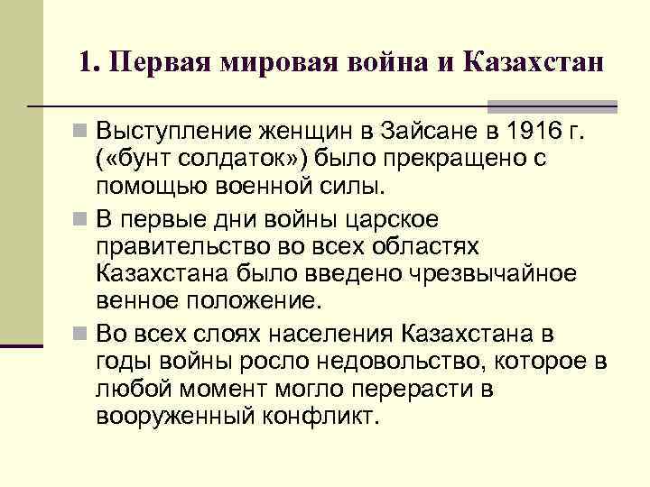 1. Первая мировая война и Казахстан n Выступление женщин в Зайсане в 1916 г.