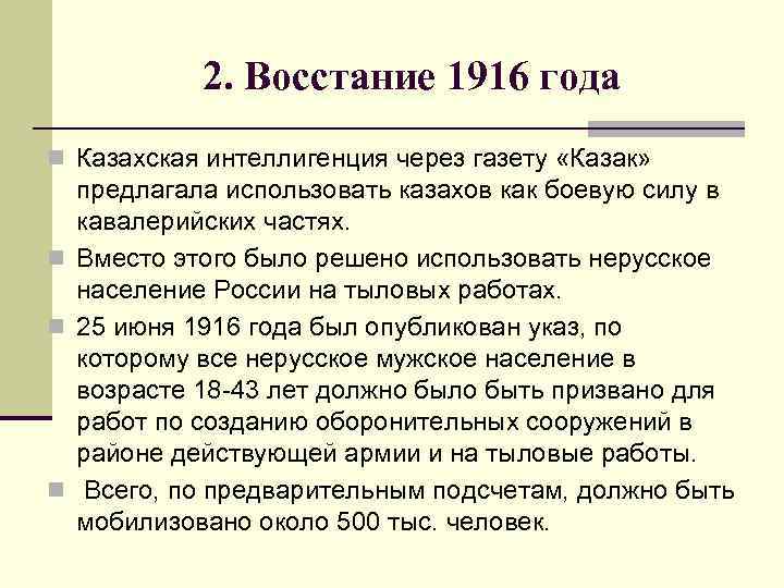 2. Восстание 1916 года n Казахская интеллигенция через газету «Казак» предлагала использовать казахов как