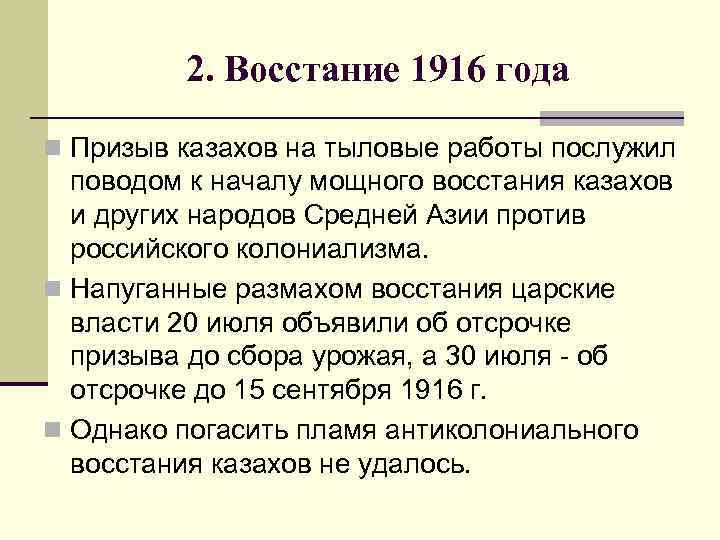 2. Восстание 1916 года n Призыв казахов на тыловые работы послужил поводом к началу