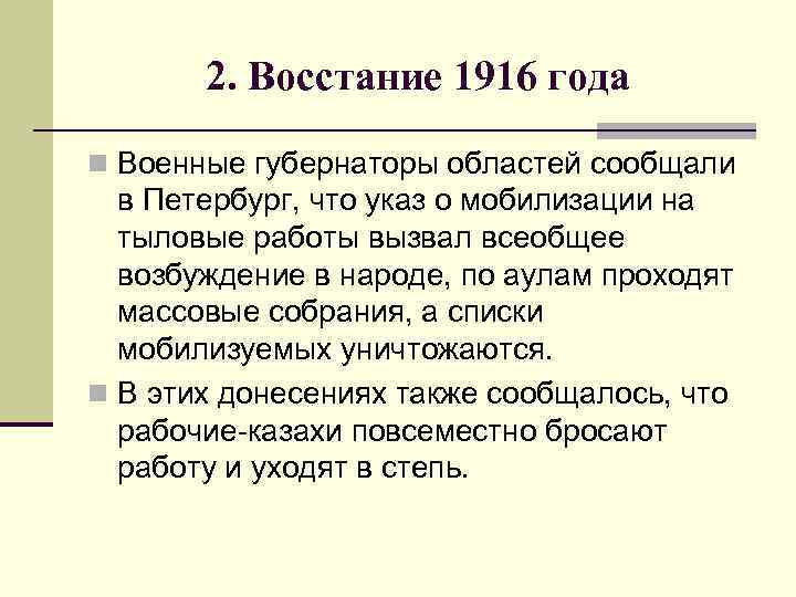 2. Восстание 1916 года n Военные губернаторы областей сообщали в Петербург, что указ о