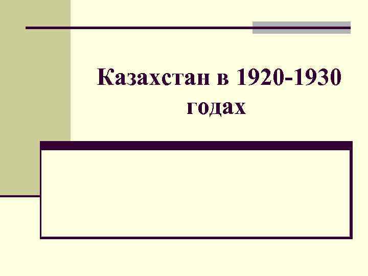 Казахстан в 1920 -1930 годах 