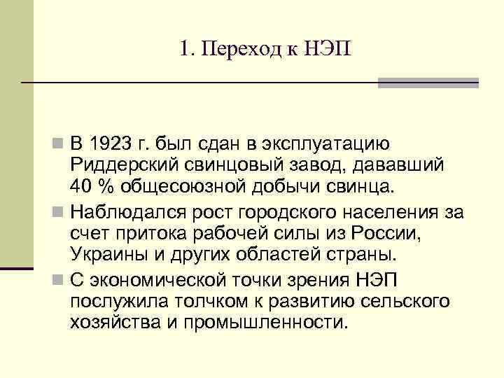 1. Переход к НЭП n В 1923 г. был сдан в эксплуатацию Риддерский свинцовый