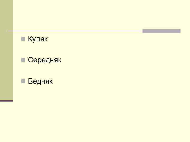 n Кулак n Середняк n Бедняк 