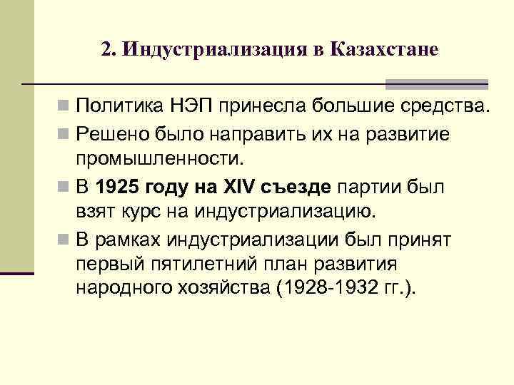 2. Индустриализация в Казахстане n Политика НЭП принесла большие средства. n Решено было направить