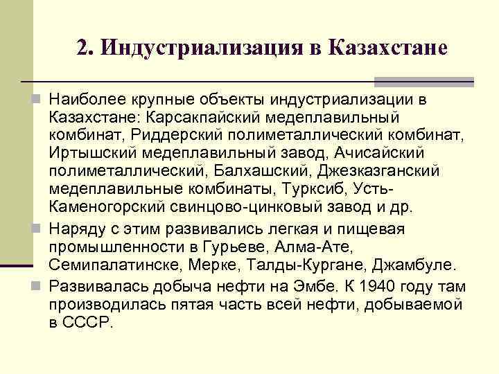 2. Индустриализация в Казахстане n Наиболее крупные объекты индустриализации в Казахстане: Карсакпайский медеплавильный комбинат,