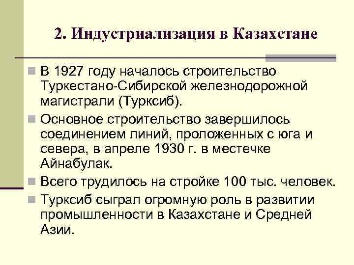 Презентация индустриализация в казахстане в 1920 1930 е годы