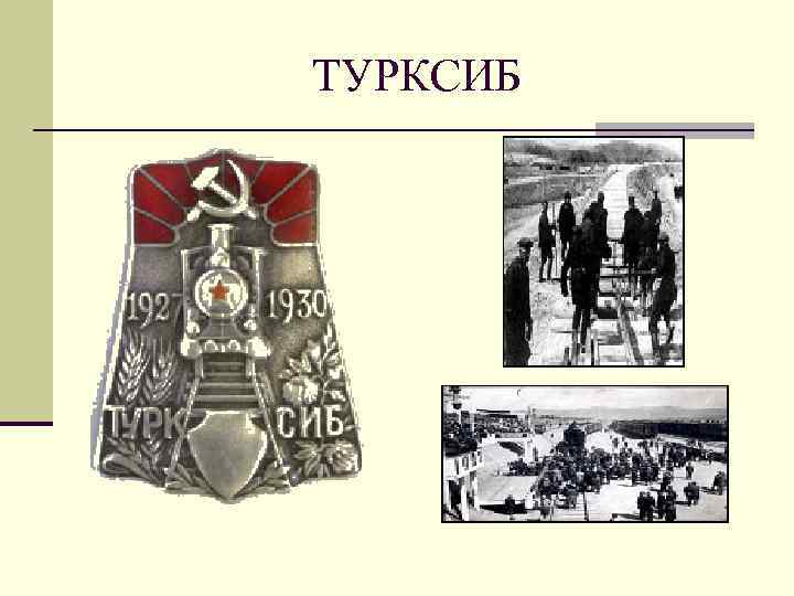 ТУРКСИБ 