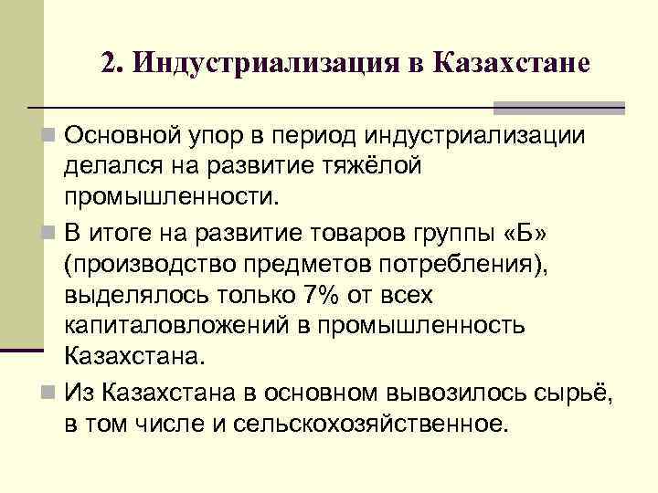 2. Индустриализация в Казахстане n Основной упор в период индустриализации делался на развитие тяжёлой