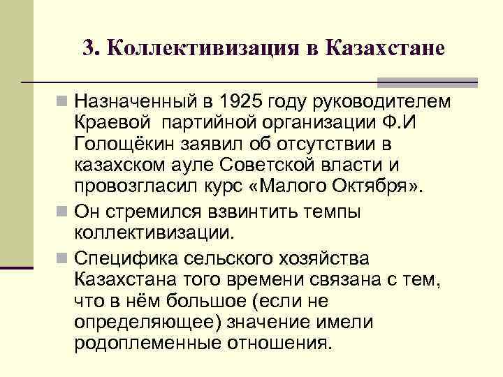 3. Коллективизация в Казахстане n Назначенный в 1925 году руководителем Краевой партийной организации Ф.