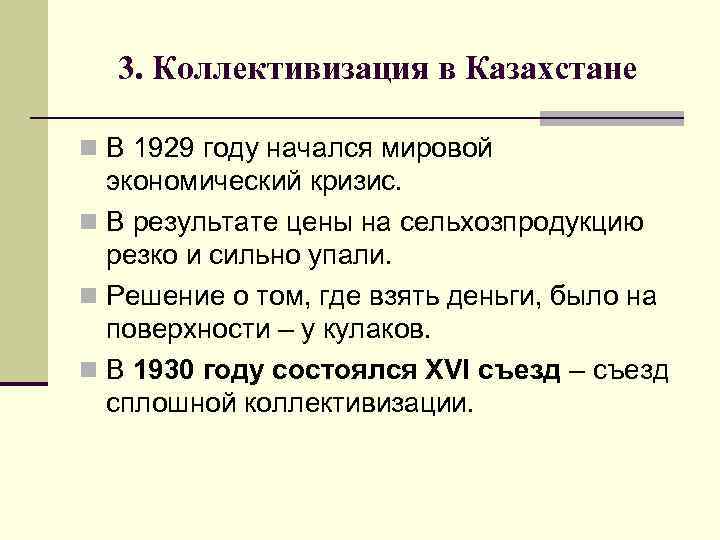 3. Коллективизация в Казахстане n В 1929 году начался мировой экономический кризис. n В