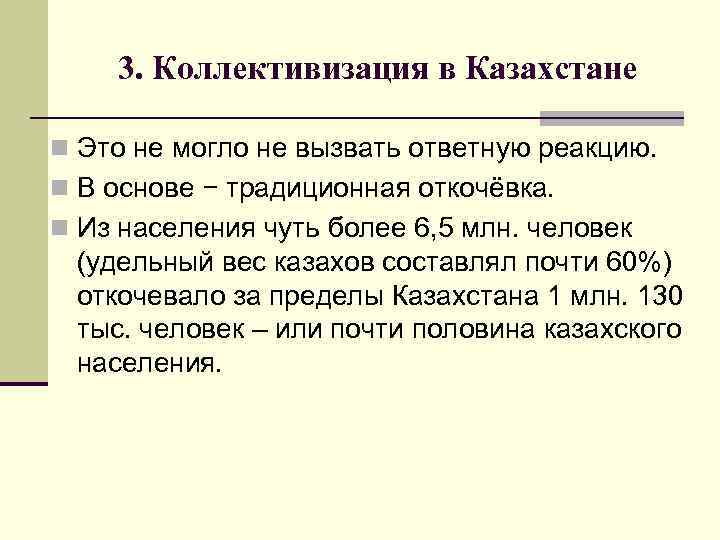 3. Коллективизация в Казахстане n Это не могло не вызвать ответную реакцию. n В