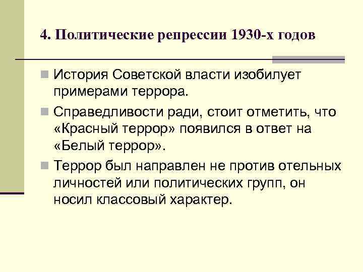 4. Политические репрессии 1930 -х годов n История Советской власти изобилует примерами террора. n